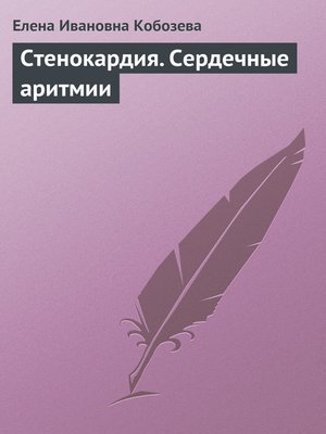 cover image of Стенокардия. Сердечные аритмии